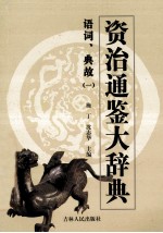 <em><em>资治</em><em>通鉴</em></em>大辞典  典故  <em>1</em>