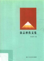 新月文丛  <em>徐</em>志摩佚文集