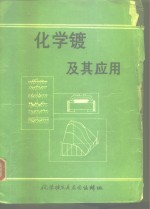 化学镀及其<em>应用</em>  下