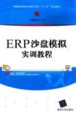 ERP沙盘模拟实训<em>教程</em>