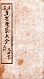 <em>评选</em>直省闱艺大全  卷4