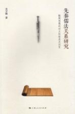 先秦儒法关系<em>研究</em>