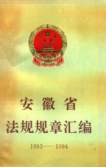 安徽省法规规章汇<em>编</em>  1993-1994