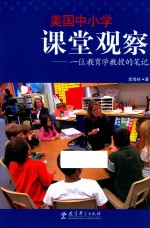 美国中小学课堂观察  一位教育学教授的<em>笔记</em>
