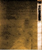 吉行<em>理</em>恵詩集