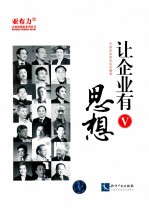 让企业有思想  5