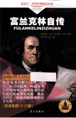 好孩子<em>世界</em>经典励志名著  富兰克林自传