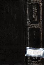 四部丛刊<em>初编</em>子部  69  易林注  <em>1</em>  第<em>1</em>-8卷