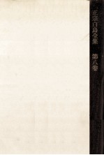 正宗<em>白</em>鳥全集 8