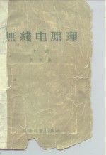 无线电原理  （下册）