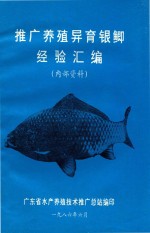 推广<em>养殖</em>异育银鲫经验汇编