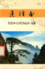 送行曲  纪念王光烈先生逝世一周年