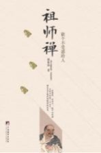 祖师禅  做个不受惑的人