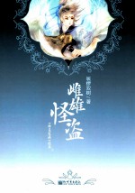 雌雄怪盗  下  《降灵家族》续编