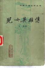 儿女英雄传  下