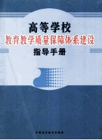 高等学校教育教学质量保障体系建设指导手册  第2卷
