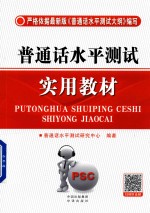 普通话水平<em>测试</em>实用教材