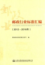 邮政行业标准汇<em>编</em>  2012-2016年