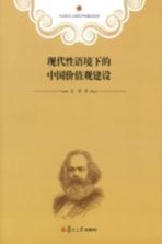 现代性语境<em>下</em>的中国价值观建设