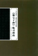 《爨宝子碑》临习指南
