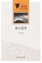微阅读1+1工程  城市遗梦