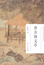<em>当代</em><em>中国</em>古代<em>文学</em><em>研究</em><em>文库</em>  唐音阁文萃