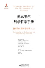 爱思唯尔科学哲学<em>手册</em>  <em>技术</em>与<em>工程</em>科学哲学  上