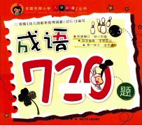 全国名牌小学入学必备丛书  成语720题