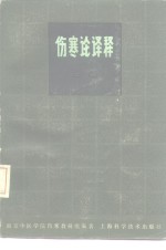 伤寒论<em>译释</em>  第2版  下