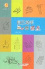 惠民小书屋丛书  自己动手做西点