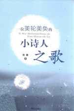 一位美轮美奂<em>的小</em>诗人之歌