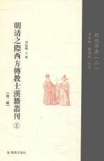 明清之际西方传教士汉籍丛刊  第2辑  第2卷