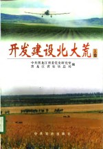 开发建设<em>北大</em>荒  下