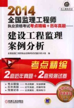 2014全国监理工程师执业资格考试考点精<em>编</em>+历年真题  建设工程监理案例分析