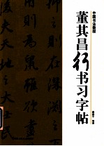 中国<em>书法</em><em>教程</em>  董其昌行书习字帖