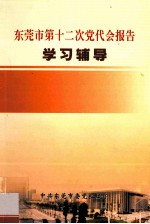 东莞市第十二次党代会<em>报告</em>  <em>学习</em><em>辅导</em>