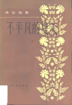 费定选集  不<em>平凡</em><em>的</em>夏天  <em>下</em>