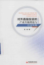 对外直接投资的产业升级<em>理论</em>与中国实践