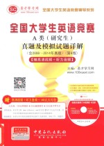 全国大学生英语竞赛 A类（研究生）真题及模拟试题详解（含2008-2014年真题） 第6版