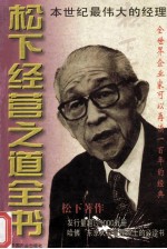 松下经营之道全书  上