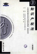 <em>全国</em><em><em>高等</em><em>教育</em></em><em><em>自学</em><em>考试</em></em>同步训练  同步过关  法律类  知识产权法