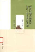 明清时期武陵山区<em>经济</em>与社会发展<em>史论</em>  以黔东地区为中心