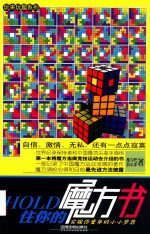 HOLD住你的魔方书  实现你童年的<em>小小</em>梦想