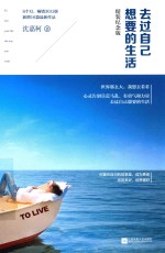 去过自己<em>想要</em><em>的</em><em>生活</em>  精装纪念版