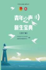 青年之声·新生<em>宝典</em>  2017版