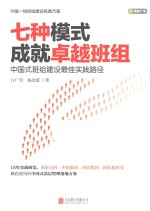 七种模式成就卓越班组  中国式班组建设最佳实践路径