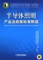 半导体照明产业及<em>政策</em>标准解读