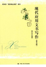 现代应用文书写作  第5版