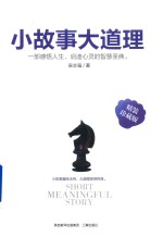 小故事大道理  精装珍藏版