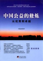 中国公益的修炼  从优秀到卓越